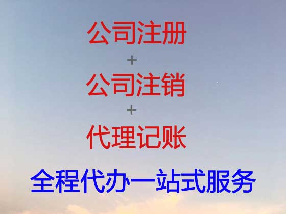 辽阳公司注册-资质认证